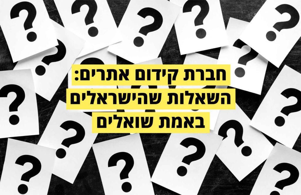 חברת קידום אתרים: השאלות שהישראלים באמת שואלים