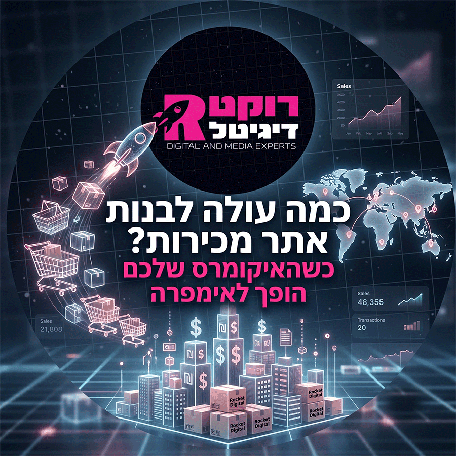 כמה עולה לבנות אתר מכירות, כמה עולה לבנות אתר, בניית אתר אינטרנט, בניית אתר אינטרנט לעסק, בניית אתר לעסקים - רוקט דיגיטל