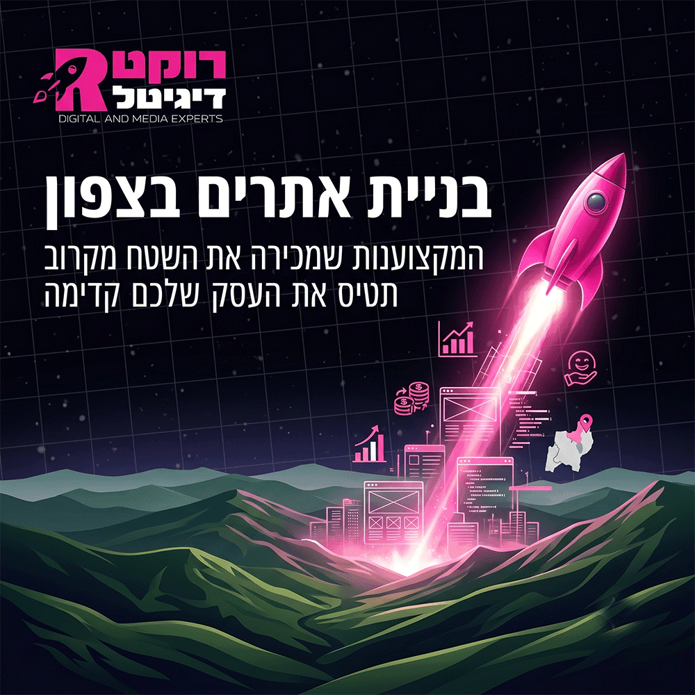 בניית אתרים בצפון, בניית אתרים בעפולה, בניית אתר לעסק, בניית אתרים בעפולה והצפון, בניית אתרים בעמק - רוקט דיגיטל